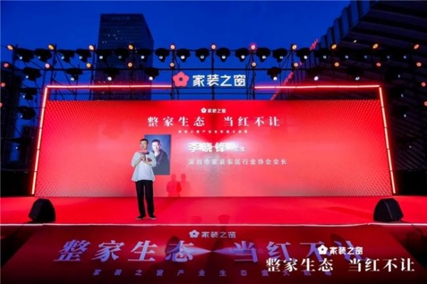 整家生态,当红不让!——家装之窗产业生态盛大启幕,家装之夜精彩上演!
