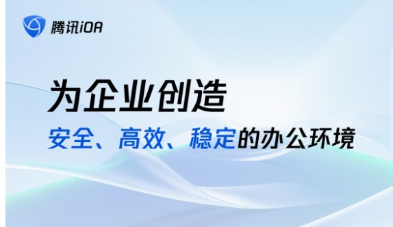 AI开启办公安全新阶段——腾讯iOA安全防护持续升级！