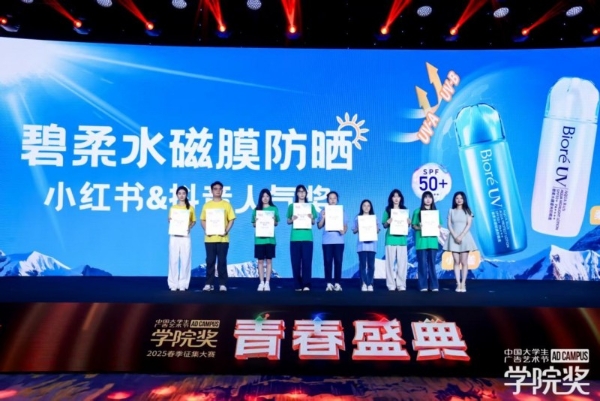 荣耀加冕！青年创意点燃夏日激情，花王碧柔闪耀青春盛典 