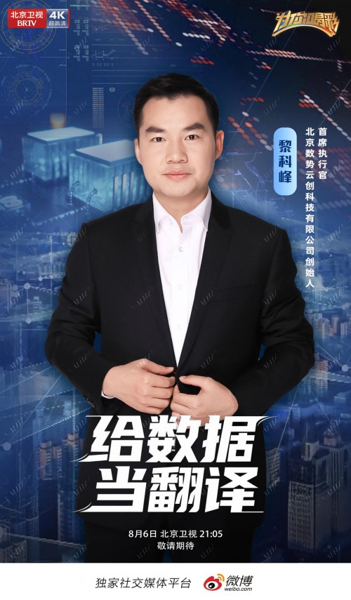 北京卫视《为你喝彩》走近数势科技，用Agent为企业智能决策赋能 