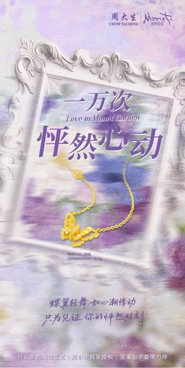 周大生大师艺术珠宝七夕献礼,以行业首创闪动工艺焕活爱意表达