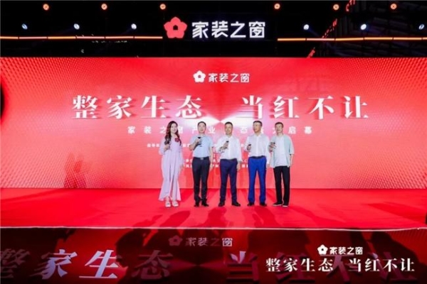 整家生态,当红不让!——家装之窗产业生态盛大启幕,家装之夜精彩上演!