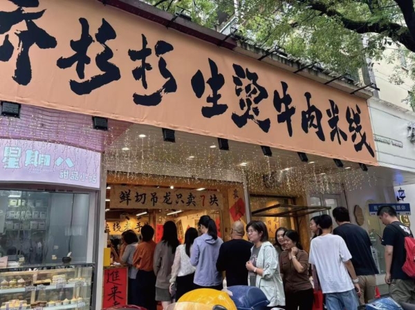 乔杉杉生烫牛肉米线直播斩获424万，米线赛道杀出黑马 