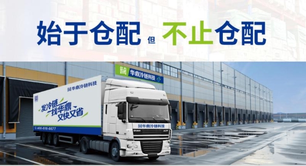 解码冷链配送痛点，华鼎雪豹数智大模型驱动餐饮业供应链系统优化 