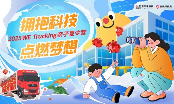 东风商用车携手东风康明斯,启程卡友家庭“2025 WE Trucking亲子夏令营”