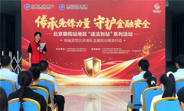 传承先锋力量 守护金融安全 建信消费金融公司及建行朝阳支行张富清党员突击队开展金融知识普及行动 