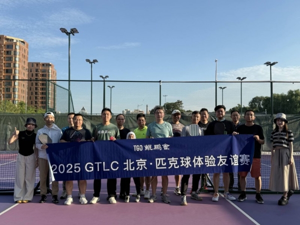TGO 鲲鹏会十年同侪!共话 AI 时代新机遇丨GTLC 北京站圆满落幕