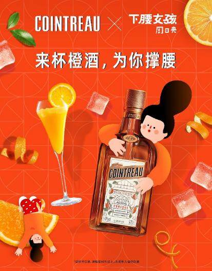 来杯橙酒，为你撑腰 ——君度橙酒联乘中国独立艺术IP“下腰女孩” 