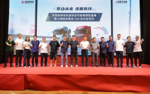 擎动未来 逐鹿赣线｜东风商用车快递快运节能赛颁奖盛典暨旭东物流 100 台交车仪式圆满落幕