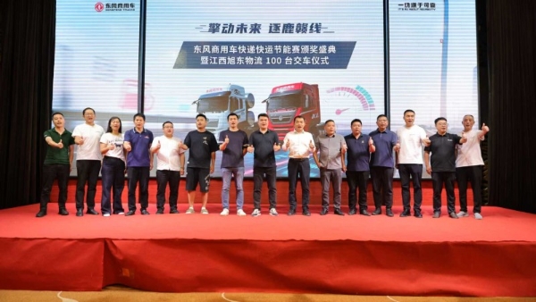 擎动未来 逐鹿赣线｜东风商用车快递快运节能赛颁奖盛典暨旭东物流 100 台交车仪式圆满落幕 