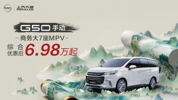 一台新款MPV能做多少事？上汽大通G50把“生活+事业”都安排明白了