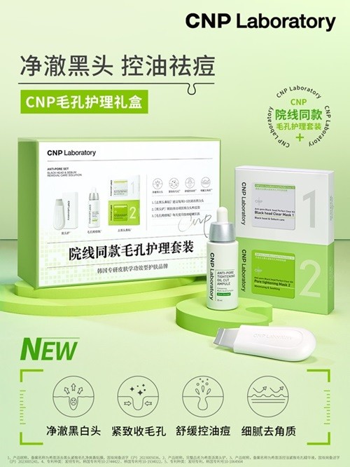 CNP希恩派夏日上新院线专研毛孔护理礼盒 净澈毛孔，细腻肌肤好状态！ 