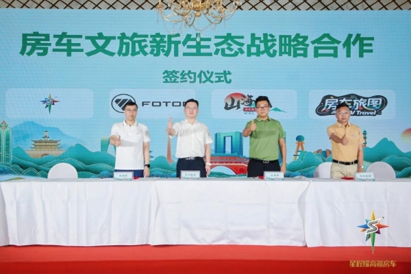 从闭环到破局 山海赋发布会背后的房车文旅产业革命 