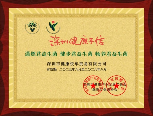 深圳健康产业再添标杆！健康快车益生菌荣膺"深圳健康手信"称号