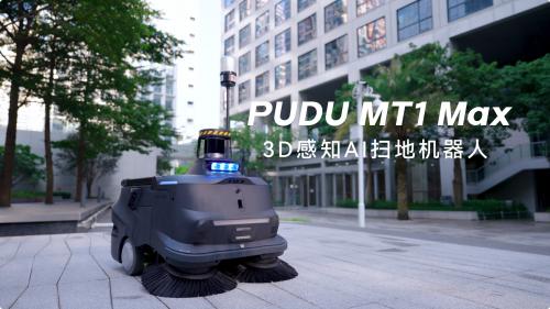 普渡机器人发布3D感知AI扫地机器人PUDU MT1 Max,重塑智能清洁新高度