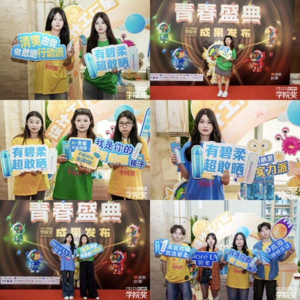 荣耀加冕！青年创意点燃夏日激情，花王碧柔闪耀青春盛典 