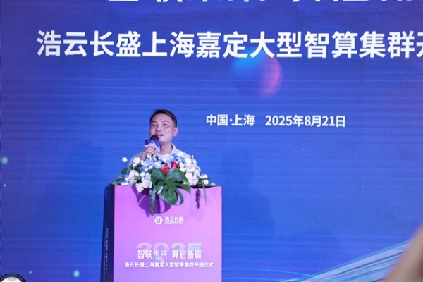 智联未来 算启新篇 | 浩云长盛上海嘉定大型智算集群正式开园!