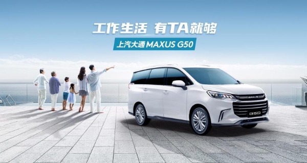 一台新款MPV能做多少事？上汽大通G50把“生活+事业”都安排明白了