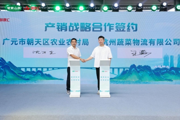 “曾家山蔬”品牌建设迎新动能，杭州产销对接会探索乡村振兴新路径 