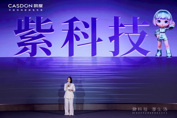 “紫科技 漫生活”2025 凯度秋季品牌盛典暨新品发布会成功举行