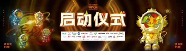 青春创意,驱动未来——大广节学院奖2025秋季征集大赛启动仪式圆满举行!