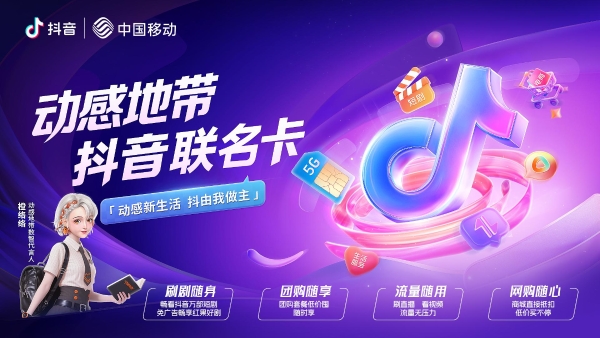 解读战略合作：抖音与中国移动合作：推出联名卡打造数字新经济 