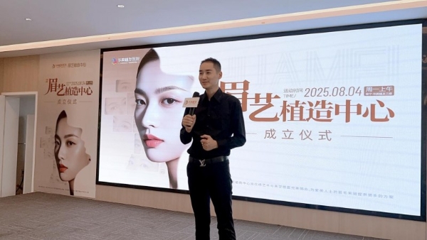 广西华美植发「眉艺植造中心」今日正式成立!