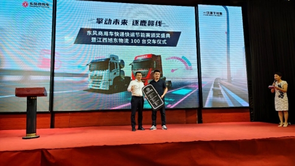 擎动未来 逐鹿赣线｜东风商用车快递快运节能赛颁奖盛典暨旭东物流 100 台交车仪式圆满落幕 