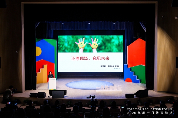 聚焦空间设计与社区营造，探讨未来学习变革，2025年度一丹教育论坛圆满落幕 