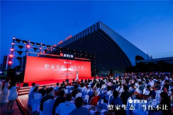 整家生态,当红不让!——家装之窗产业生态盛大启幕,家装之夜精彩上演!