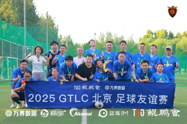 TGO 鲲鹏会十年同侪!共话 AI 时代新机遇丨GTLC 北京站圆满落幕