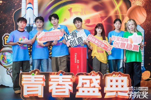 创意闪耀,荣誉加冕!百宝亮相2025青春盛典!