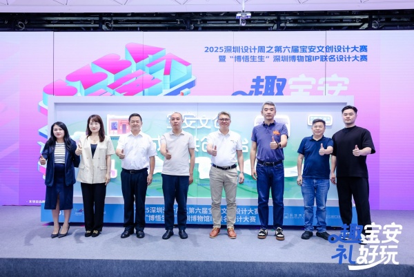 “趣宝安 礼好玩”引爆创意风暴！第六届宝安文创x深圳博物馆联名设计大赛盛大启幕 