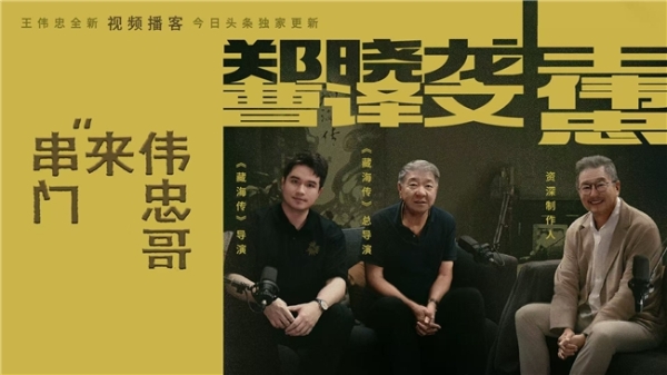 “综艺教父”王伟忠对谈郭德纲、郑晓龙、曹译文：《伟忠哥来串门》第二季见证华语文化里的两代传承 