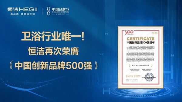 恒洁蝉联中国创新品牌500强,解码行业唯一连续上榜的创新密码