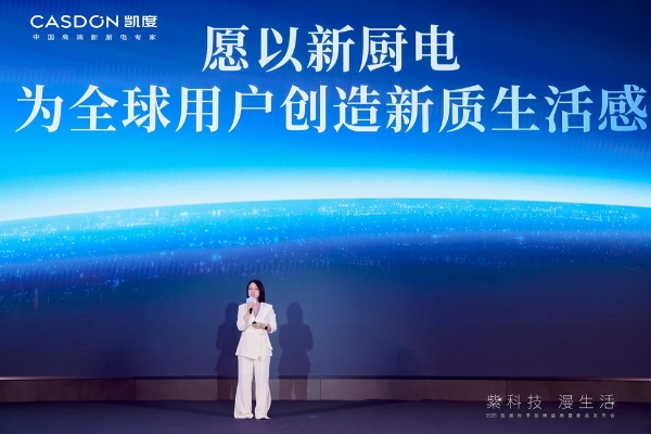 “紫科技 漫生活”2025 凯度秋季品牌盛典暨新品发布会成功举行