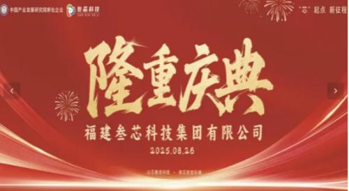 叁芯科技集团隆重盛典 | 共襄盛举，筑梦未来