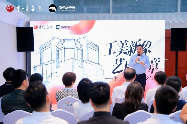 「工美新象 艺启华章——中工美品牌重塑发布会」圆满收官 