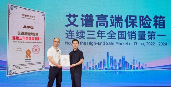 权威机构：高端保险箱品牌艾谱拿下连续全国销量第一 