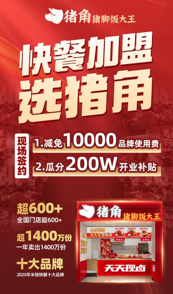61单当场签约！猪角猪脚饭大王引爆富众餐饮加盟展 