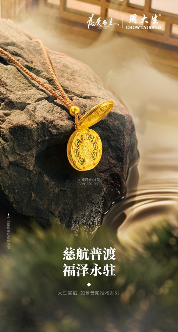 周大生点钻·如意普陀授权系列：梵境禅心，金玉承愿