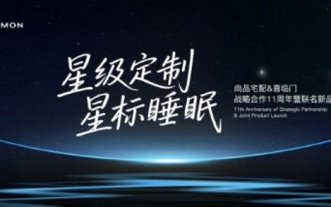 尚品宅配携手喜临门发布联名新品，完善“全屋星级定制”场景生态