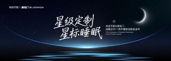 尚品宅配携手喜临门发布联名新品,完善“全屋星级定制”场景生态