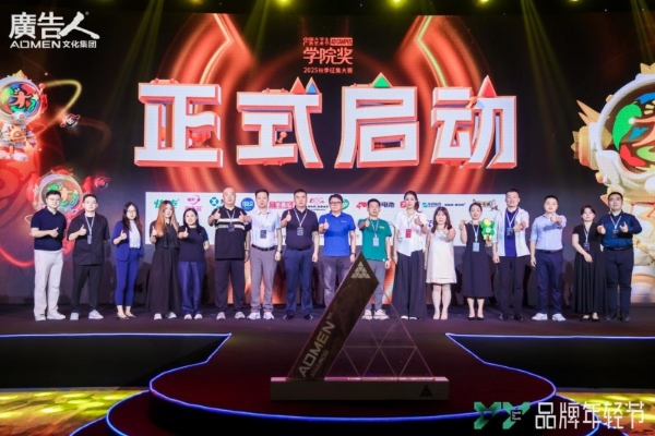 青春创意,驱动未来——大广节学院奖2025秋季征集大赛启动仪式圆满举行!