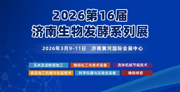 2026第16届济南生物发酵产品与技术装备展览会
