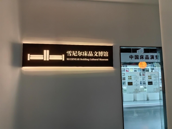 全国首个床品文博馆落成 