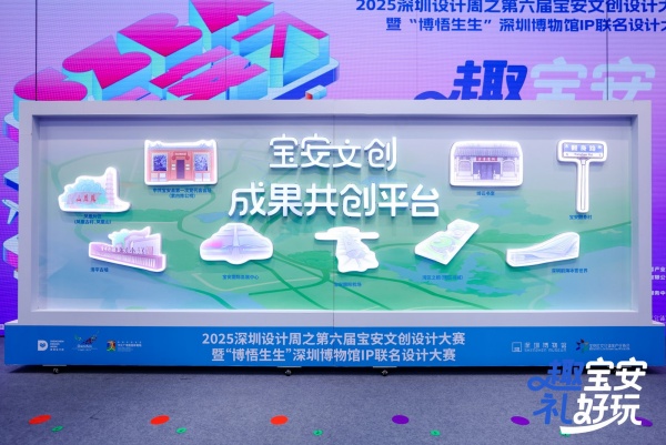 “趣宝安 礼好玩”引爆创意风暴！第六届宝安文创x深圳博物馆联名设计大赛盛大启幕 