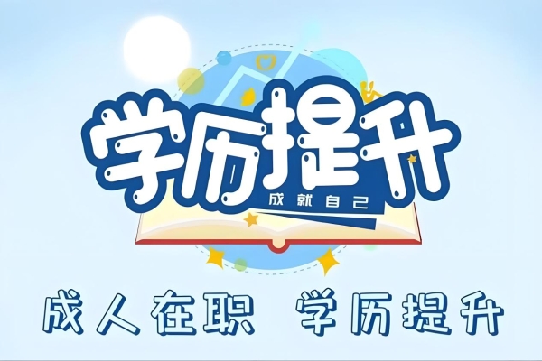 2025年杭州成人学历提升哪种方式好？职场人速看！ 