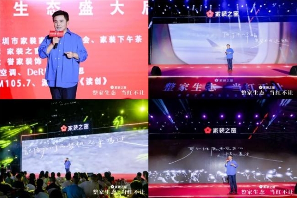 整家生态,当红不让!——家装之窗产业生态盛大启幕,家装之夜精彩上演!