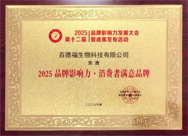 百德福在“2025（第十二届） 品牌影响力发展大会”斩获殊荣 